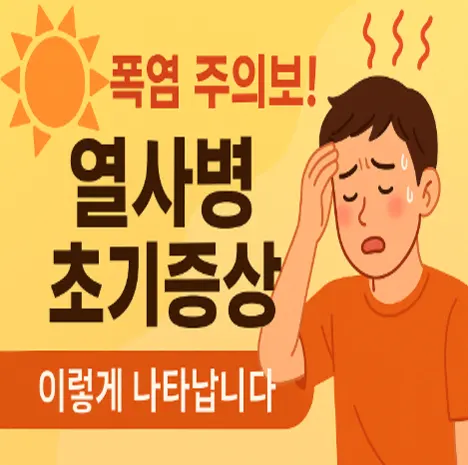 🌞 폭염 주의보! 열사병 초기증상 이렇게 나타납니다! (긴급 건강 알림)