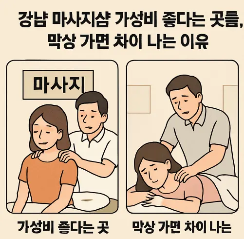 강남 마사지샵 가성비 좋다는 곳들, 막상 가면 차이 나는 이유