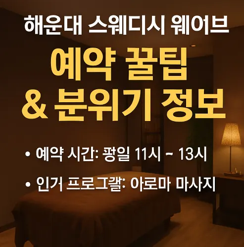 해운대 스웨디시 웨이브 예약 꿀팁 & 분위기 정보 – 바다 앞 힐링 궁금하면