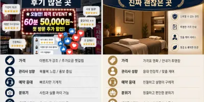 잠실 마사지샵 후기 많은 곳 <b class="sch_word">vs</b> 진짜 괜찮은 곳 차이 (가격・관리사 성향 비교)