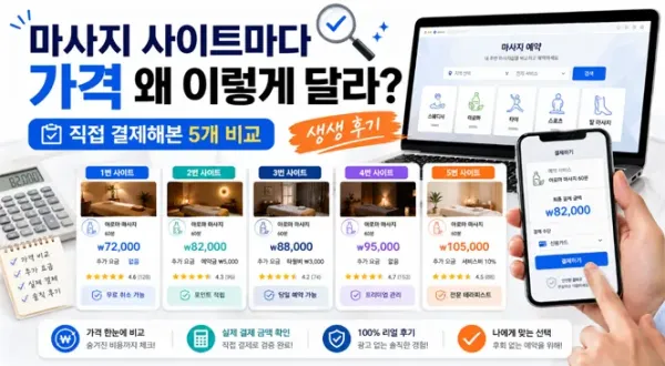 마사지 사이트마다 가격 왜 이렇게 달라? 직접 결제해본 5개 비교 생생함