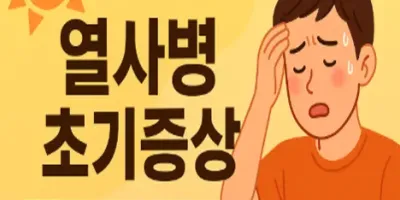 🌞 폭염 주의보! 열사병 초기증상 이렇게 나타납니다! (긴급 건강 알림)