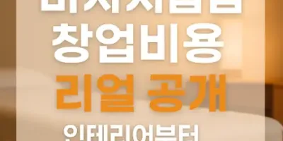 🏪 <b class="sch_word">마사지</b>샵 창업비용 리얼 공개
