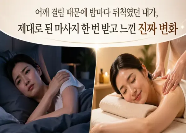 어깨 때문에 밤잠을 설치던 내가, 마사지 한 번 받고 완전히 달라진 이야기