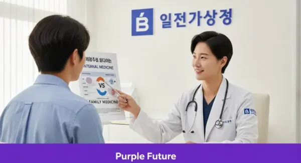 🏥 내과 vs 가정의학과, 증상 따라 병원 선택법