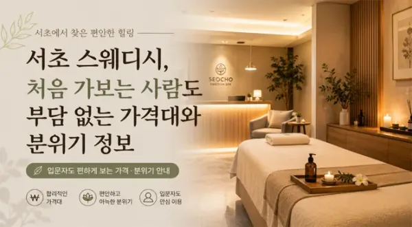 서초 스웨디시, 처음 가보는 사람도 부담 없는 가격대와 분위기 정보