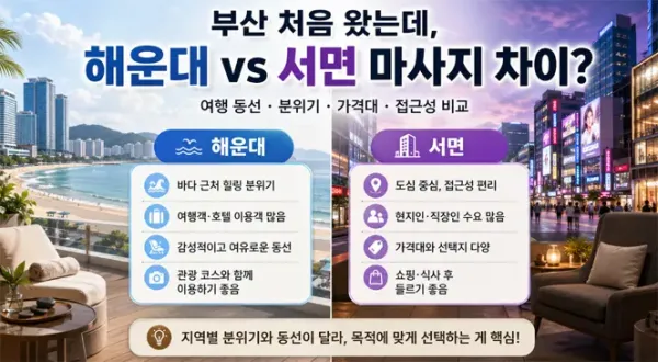 부산 처음 왔는데, 해운대랑 서면 마사지 차이가 뭘까? (진짜 솔직 비교)