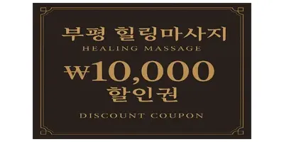 부평 힐링마사지 제휴 이벤트 지금 방문 시 1만원 즉시 할인!