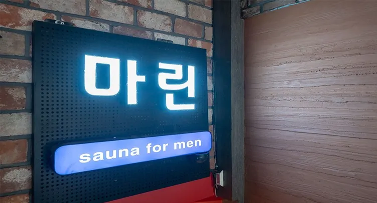 강남 논현동 마린스파｜24시간 사우나 & 호텔식 마사지 & 무료 부대시설 완비