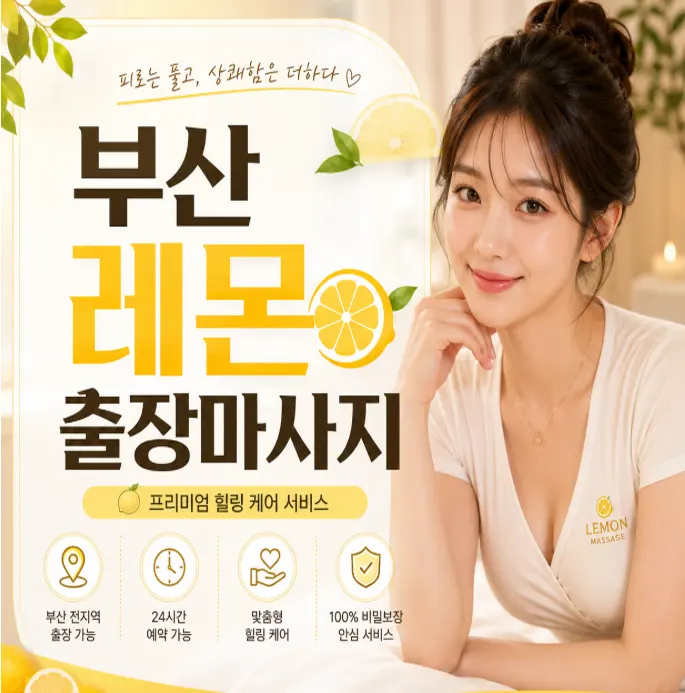 부산 레몬 출장마사지 | 편안하고 신선한 힐링, 당신의 공간으로