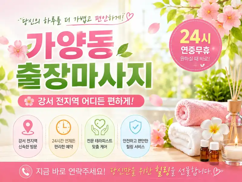 가양동 출장마사지 - 강서구 등촌동 염창동 방화동 어디서나 편안한 방문케어