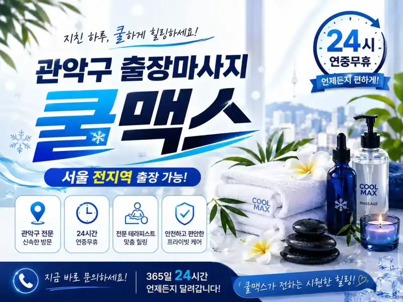 관악구 출장마사지 쿨맥스 - 신림역·봉천동 24시 홈타이