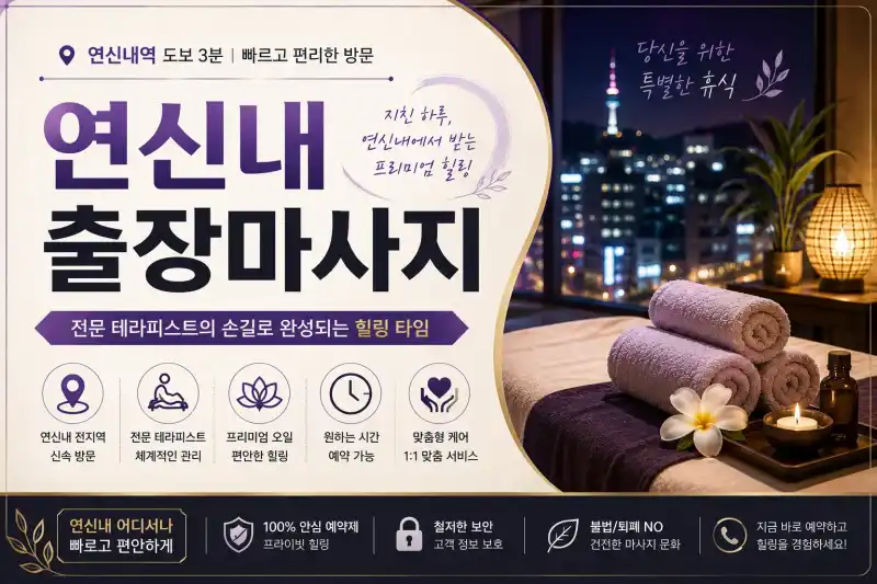 연신내 출장마사지 | 홈타이 30분 내 도착 ⭐ 정성을 다하는 실력 보장 (24시 운영)