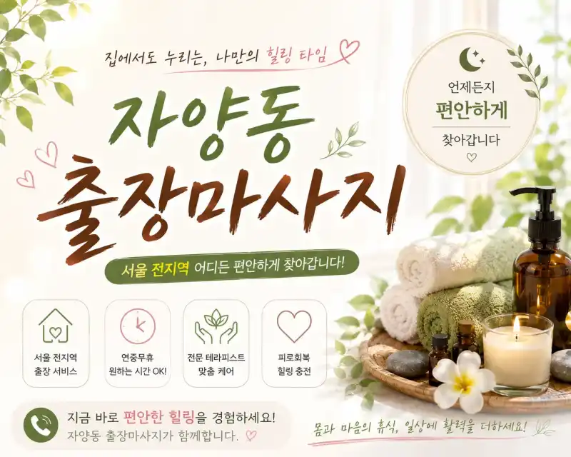 자양동 출장마사지 광진구 자양동 번화가에서 만나는 프리미엄 홈케어
