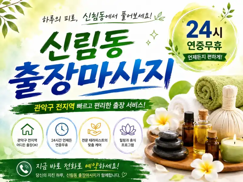신림동 출장마사지 신림역 봉천동 신대방 관악구 홈타이 케어 안내