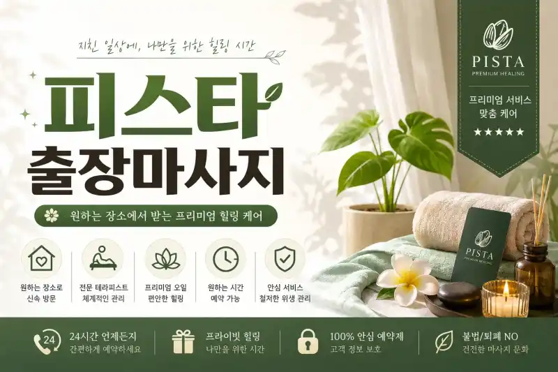 광명 출장마사지 피스타  – 광명시 철산동, 하안동, 소하동 프리미엄 홈타이