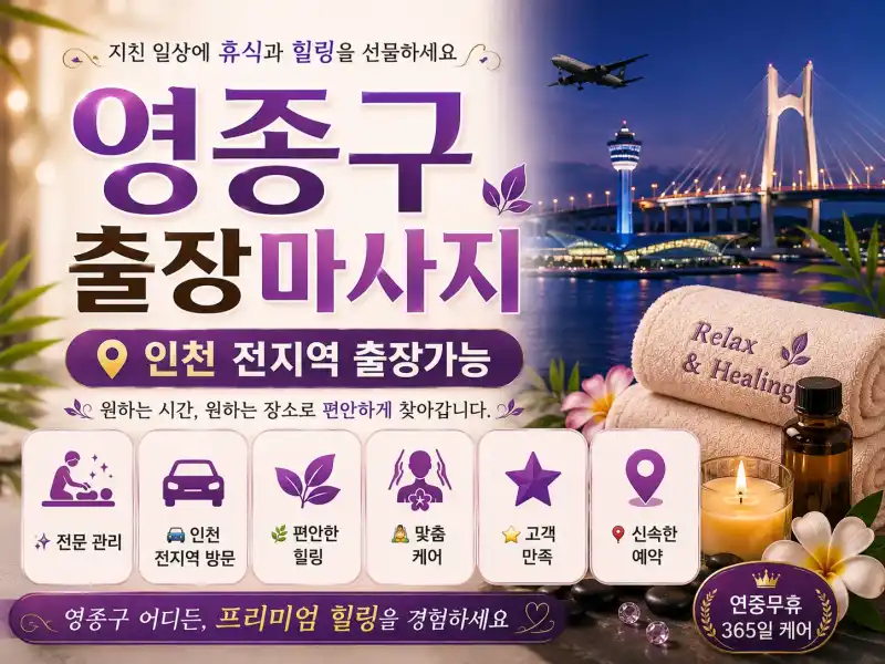 인천 영종구 출장마사지 운서동 중산동 영종하늘도시 전문 홈케어 안내