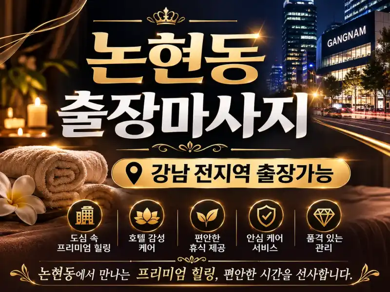 논현동 출장마사지 강남구 논현동, 역삼동, 신사동, 압구정동 번화가에서 만나는 출장마사지 전문업체