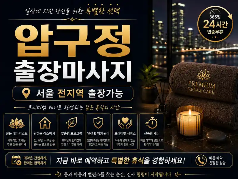 압구정 출장마사지, 압구정동 럭셔리 홈케어 서비스 안내