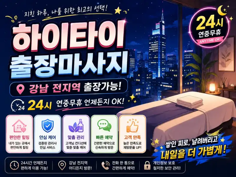 강남 출장마사지 하이타이 | 역삼 논현 신사 청담 삼성 강남역 인근 24시 방문 케어
