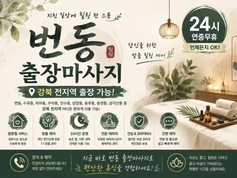 번동 출장마사지 | 강북구 번동 홈타이 24시 연중무휴 예약