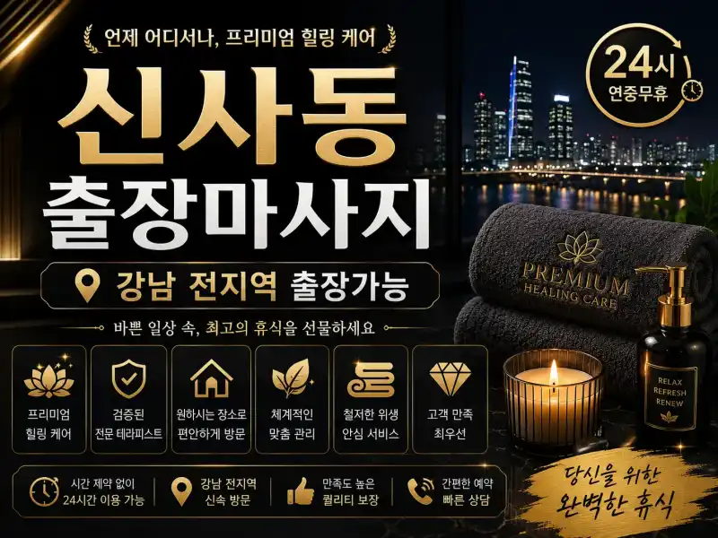 신사동 출장마사지 - 강남구 번화가 프리미엄 홈타이 서비스