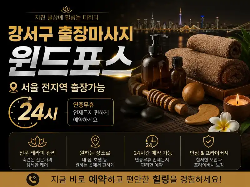 강서구 출장마사지 윈드포스 - 화곡동 마곡발산역 출장안마