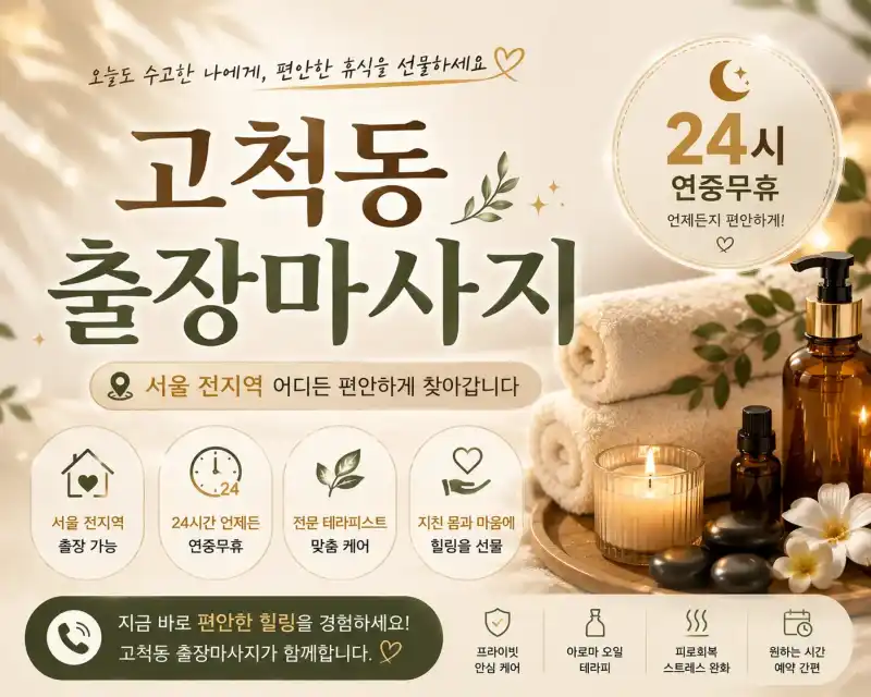 고척동 출장마사지 개봉동 목동 신도림 인근 24시 프리미엄 힐링 케어
