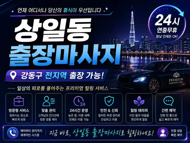 상일동 출장마사지 편안한 홈케어 서비스 고덕 강일 미사 명일 인근 전문 케어
