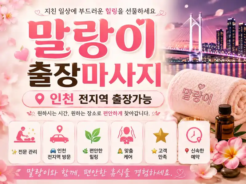 인천 연수구 출장마사지 말랑이 | 송도국제도시 맞춤 홈타이 & 출장 안마