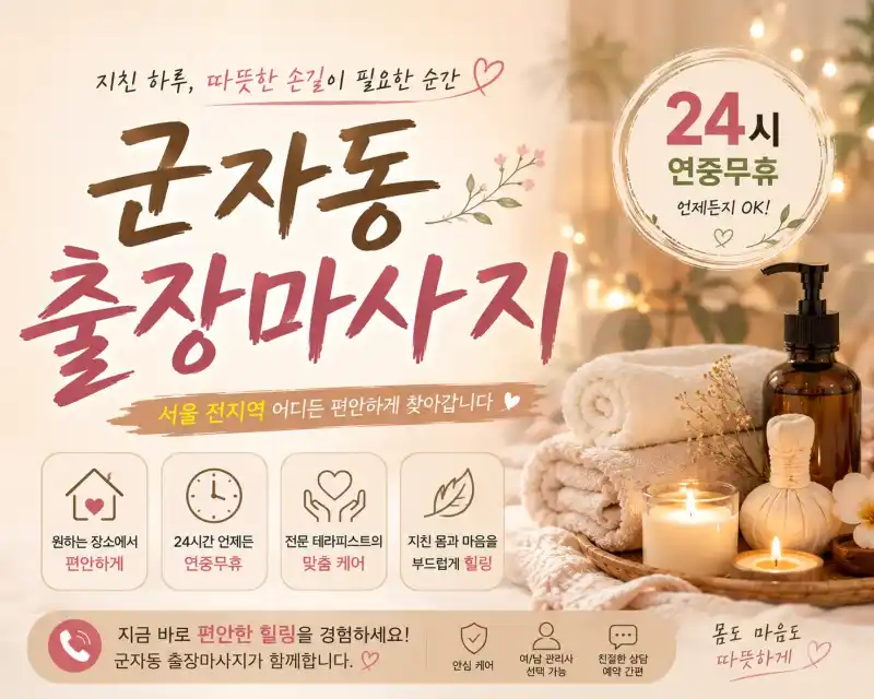 군자동 출장마사지 | 군자역 출장마사지 | 군자동 홈타이