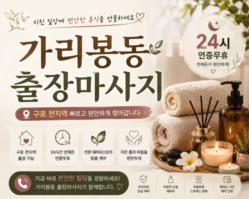 가리봉동 출장마사지 | 구로구 홈타이 실시간 예약 24시 방문