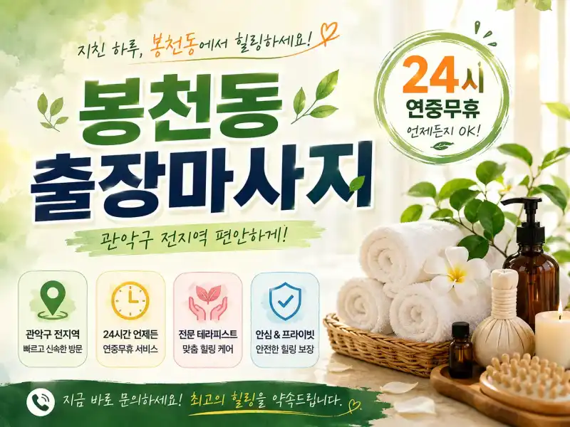 봉천동 출장마사지 관악구 신림 서울대입구 24시 홈케어 전문 안내