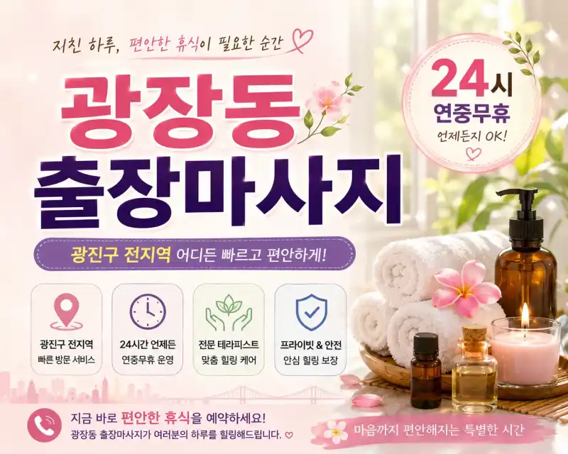 광장동 출장마사지 구의동 아차산 광장사거리 주변 24시 방문 힐링 케어