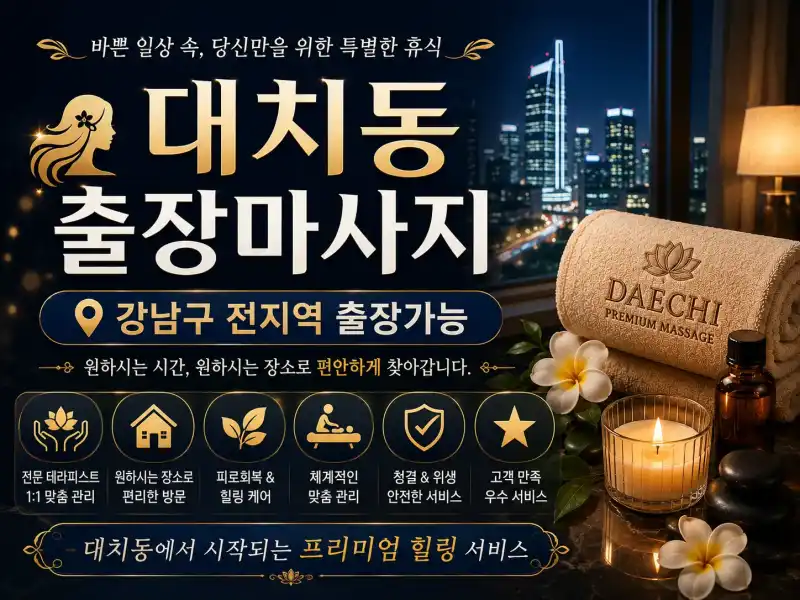 대치동 출장마사지 선릉역 삼성동 대치역 전문 홈타이 관리 안내