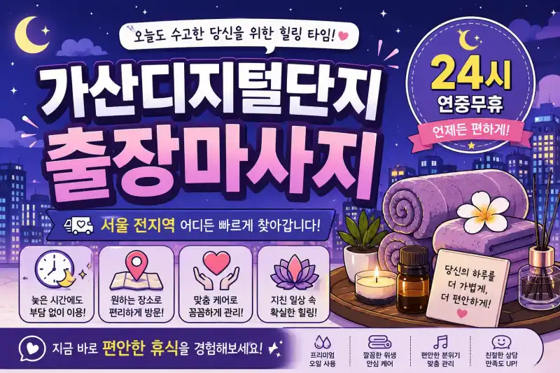 가산디지털단지 출장마사지 가산동 독산동 구로디지털단지 가산역 인근 방문 힐링 케어