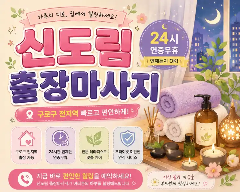 신도림 출장마사지 | 신도림역 출장 홈타이 24시 연중무휴