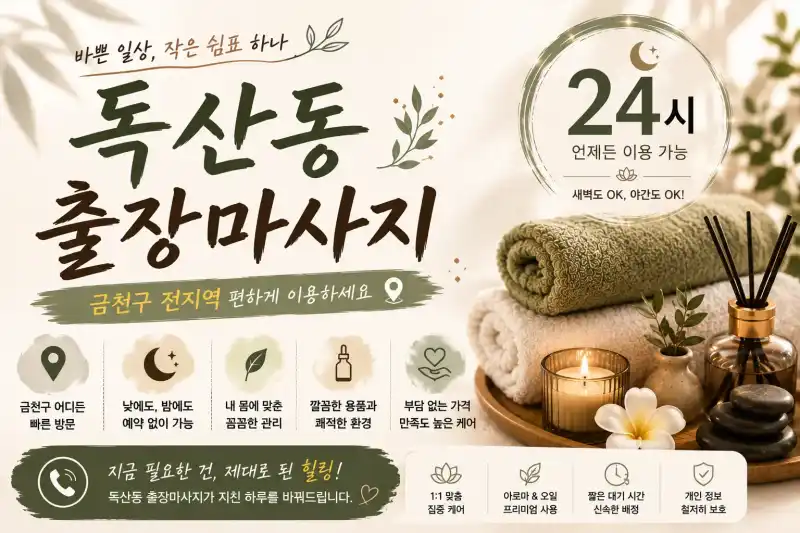독산동 출장마사지 신림 구로 금천 시흥 홈타이 케어 24시 안내