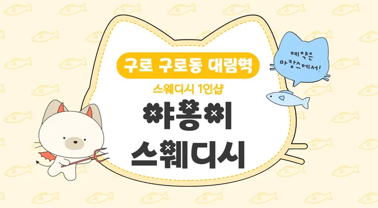 구로 구로동 대림역 1인샵 야옹이스웨디시 – 20대 한국인 관리사 스웨디시 전문