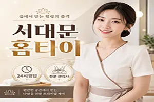 서대문 홈타이 | 출장마사지 & 홈케어 | 예약문의 0508-202-4680