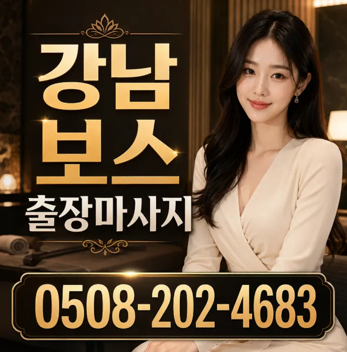 강남 보스 출장마사지 | 퍼스트클래스 관리사 & 프리미엄 케어