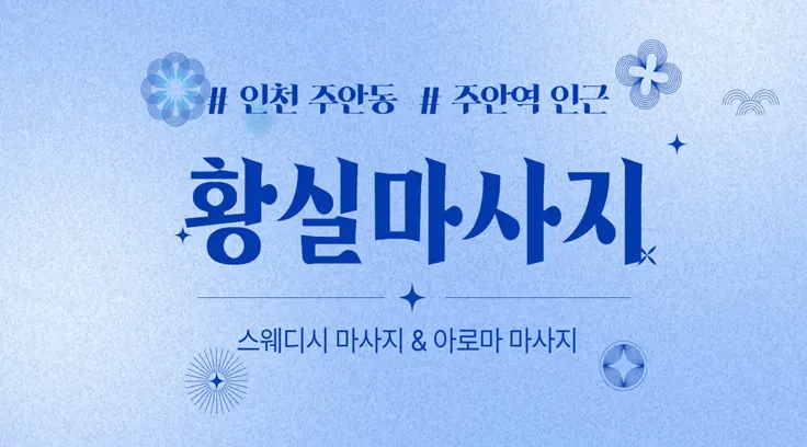 인천 주안동 황실마사지｜24시간 한국인 관리사 스웨디시 전문샵