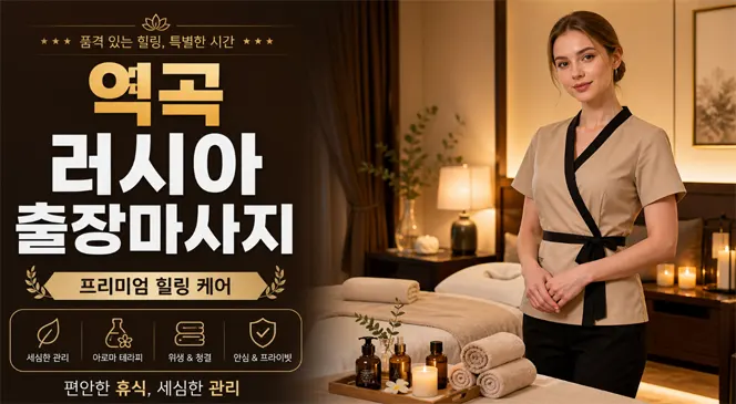 역곡 러시아 출장마사지 | 20대 관리사 30분 이내 도착