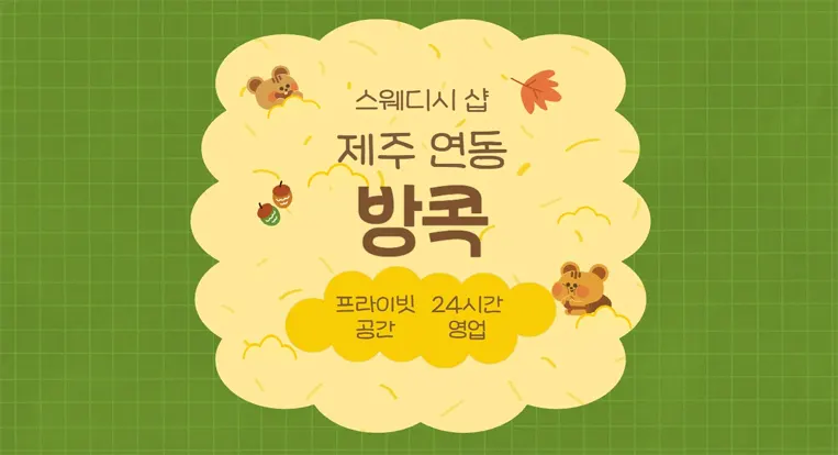 [제주 연동 방콕] 24시간 스웨디시 아로마 관리 – 휴식이 필요할 땐 여기서