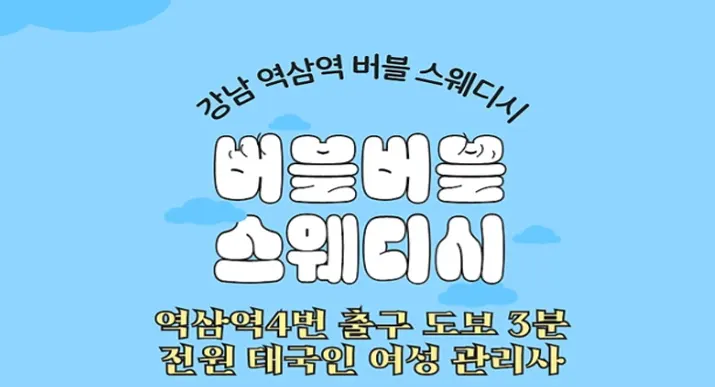 강남 스웨디시 추천 | 역삼 버블버블스웨디시 24시간 프리미엄 관리