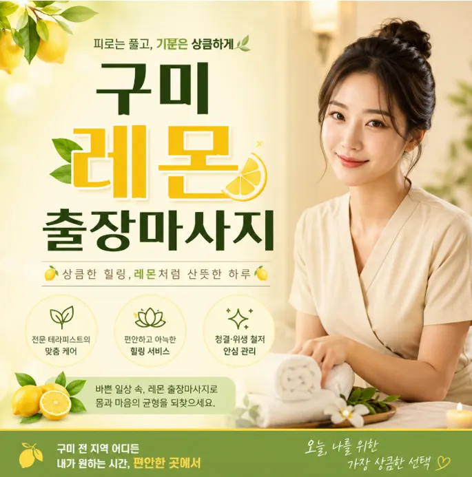 구미 출장마사지 레몬 | 인동, 옥계, 형곡, 봉곡 방문
