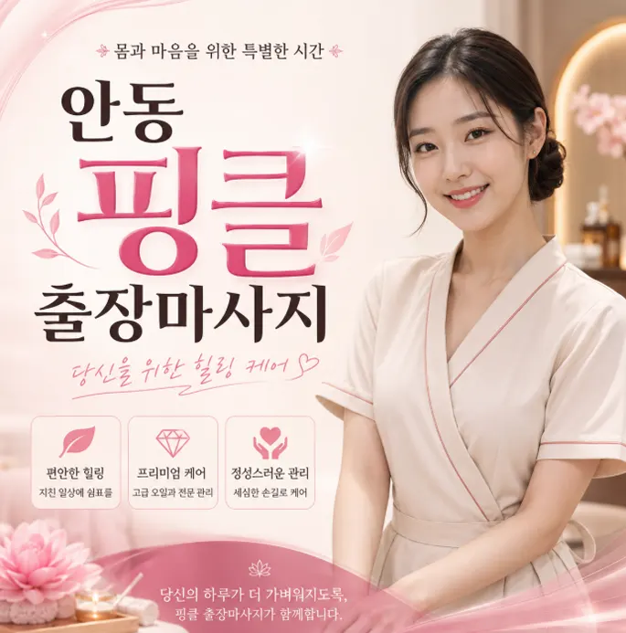 안동 핑클 출장마사지 | 안동 출장 예약 전 필수 확인사항 5가지