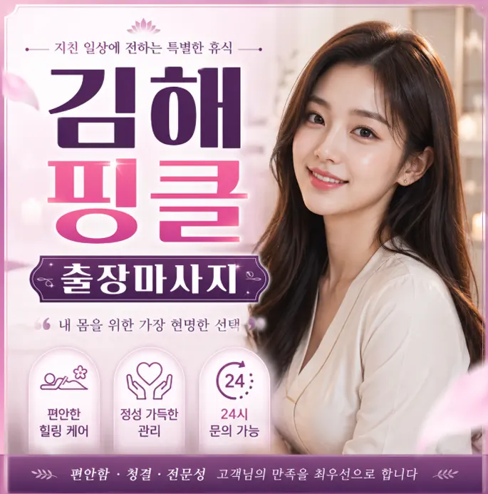 김해 핑클 출장마사지｜장유·내외동·삼계동 편안한 방문 케어