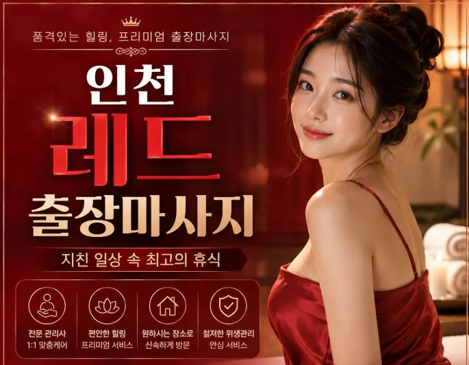 인천 레드 출장마사지 | 예약 전 확인하는 방문 가능 지역·코스 안내