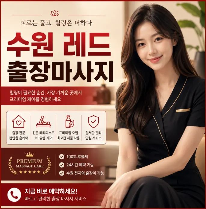 수원 레드 출장마사지 바로가기 | 실시간 예약 가능 관리사 5명 후기 67개